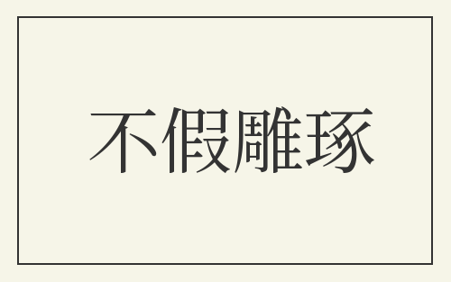 不假雕琢