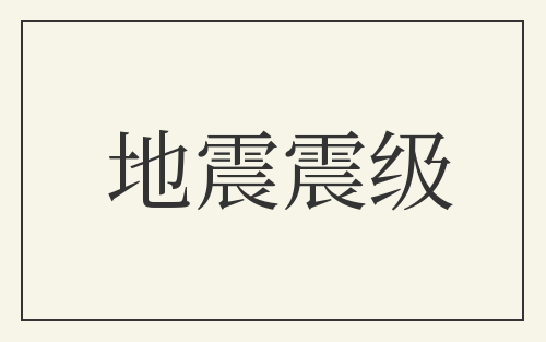 地震震级