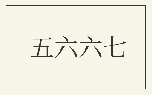 五六六七