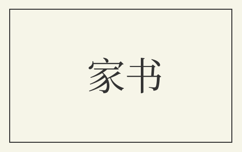 家书