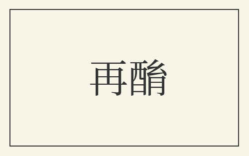 再酳