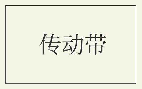 传动带