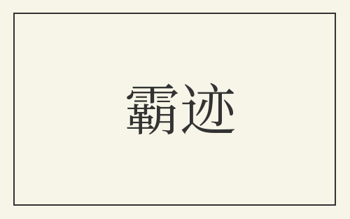 霸迹