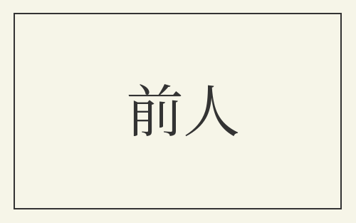 前人