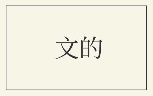 文的