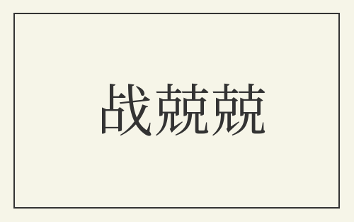 战兢兢