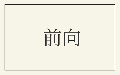 前向