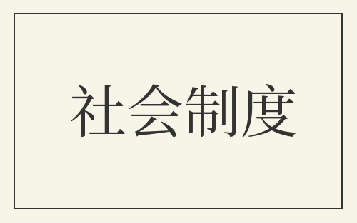 社会制度