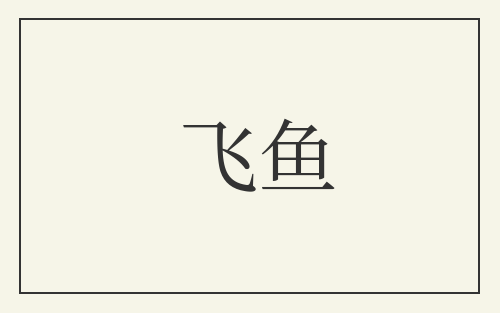 飞鱼