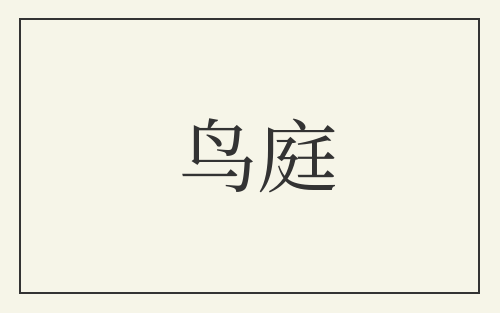 鸟庭