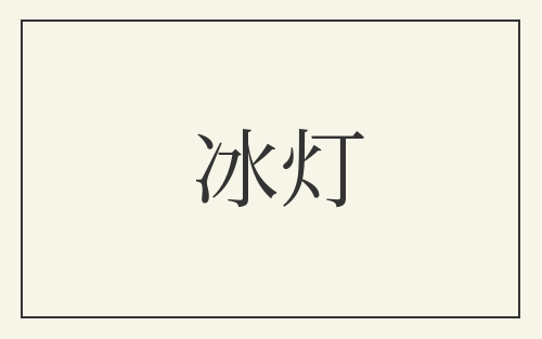 冰灯