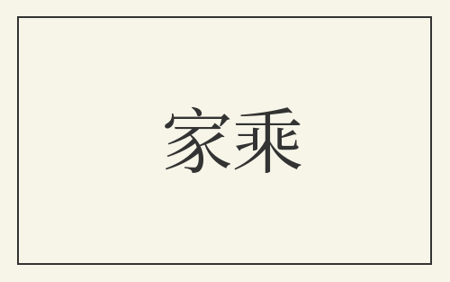 家乘