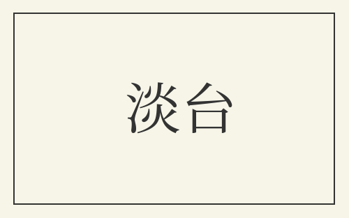 淡台