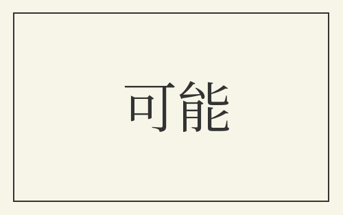 可能