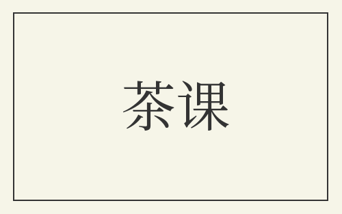 茶课