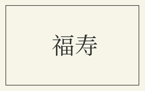 福寿