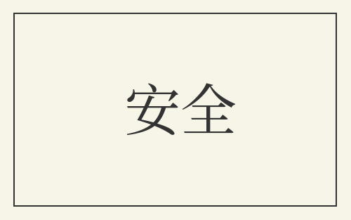 安全