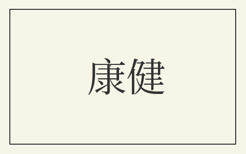 康健
