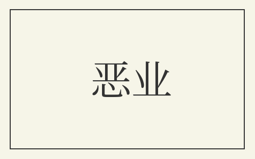 恶业