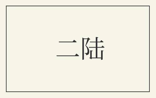 二陆