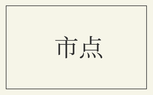 市点
