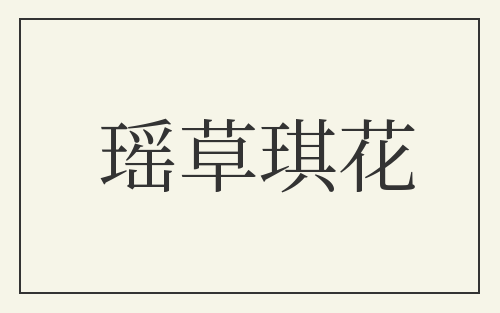瑶草琪花