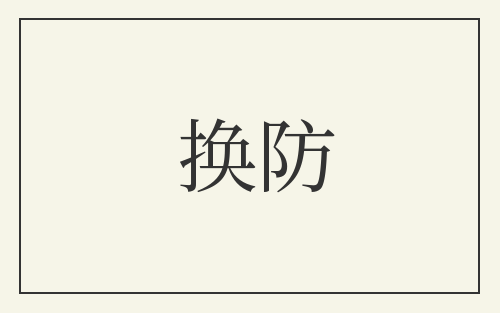 换防