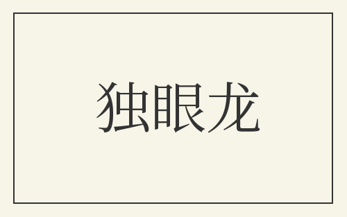 独眼龙