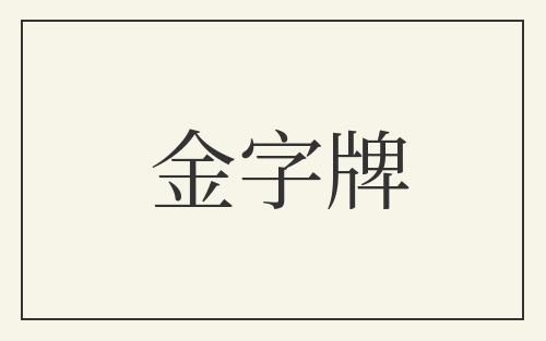 金字牌