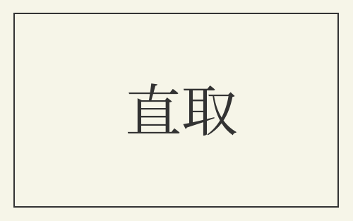 直取