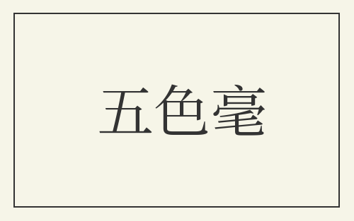 五色毫