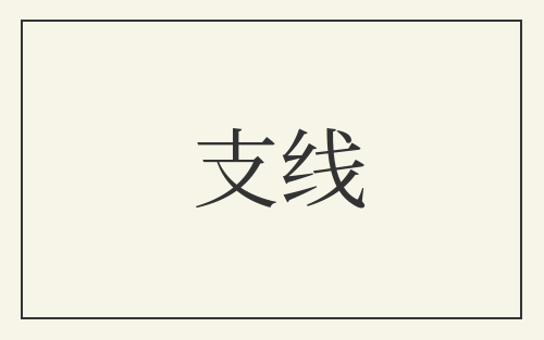 支线