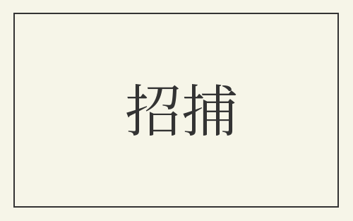招捕