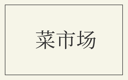 菜市场
