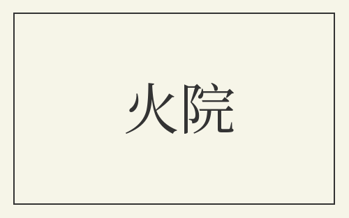 火院