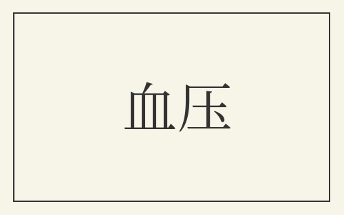 血压