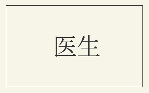 医生
