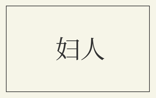 妇人