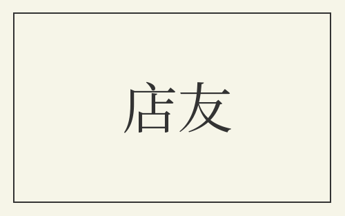 店友