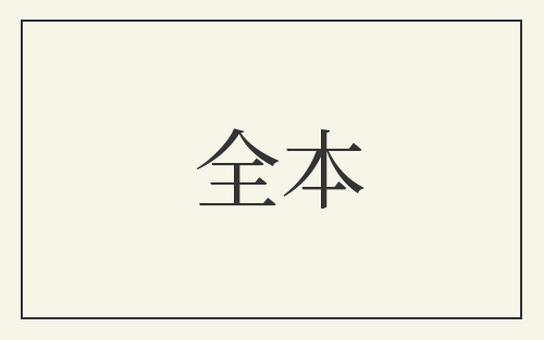全本