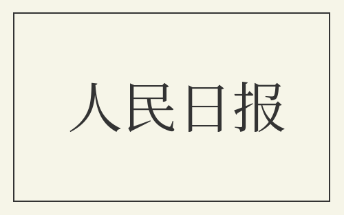人民日报
