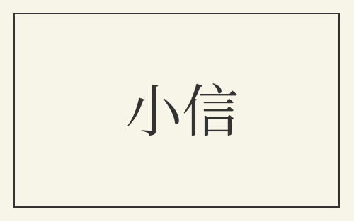 小信