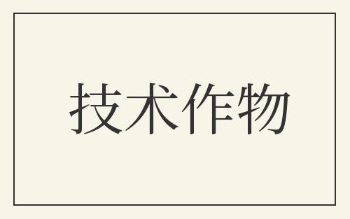 技术作物