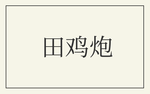 田鸡炮