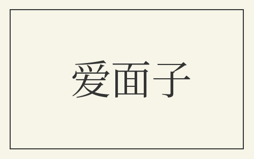 爱面子