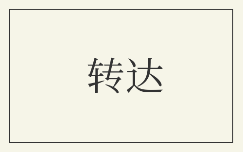 转达