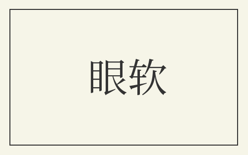 眼软