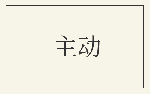 主动