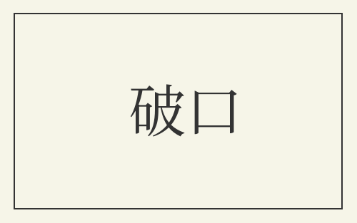 破口