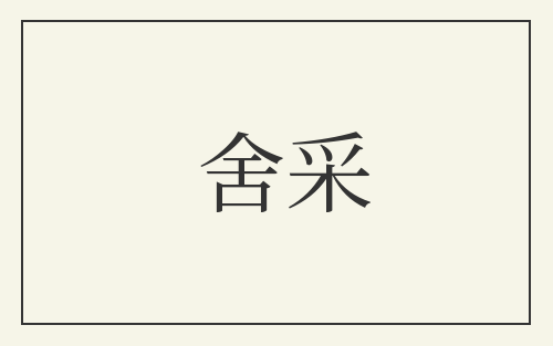 舍采